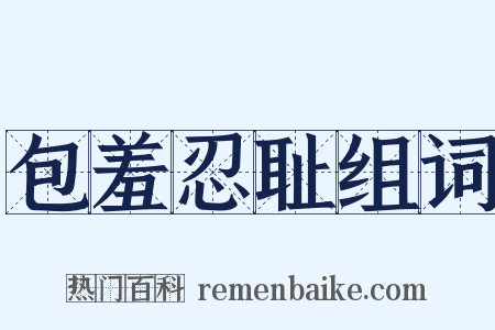 包羞忍耻组词是什么意思的图片